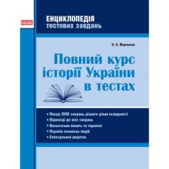 Книга "Полный курс истории Украины в тестах" (укр)