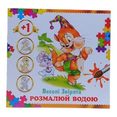 Розмальовка водяна 