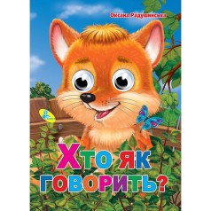 Книга."Оченята-мiнi. Хто як говорить?"