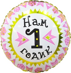 Шарик фольгированный "Нам 1 годик", розовый