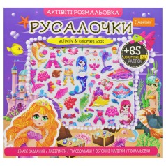 Активіті розмальовка з наклейками 