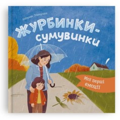 Книга "Мои первые эмоции. Грустинки"