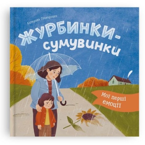 Книга "Мои первые эмоции. Грустинки"