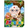 Детская книжечка "Айболит" рус