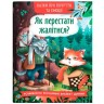 Книга "Казки про почуття та емоції. Як перестати жалітися?"