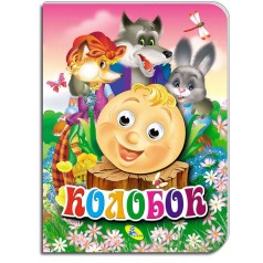 Книга объёмные глазки "Колобок", рус