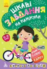 Книга "ДжоIQ. Цікаві завдання на канікули" (укр)