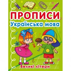 Книга "Прописи. Большие буквы", украинский язык