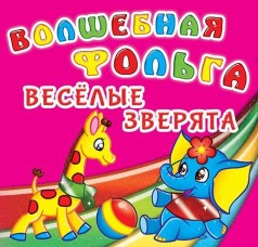 Книга "Волшебная фольга. Веселые зверята"