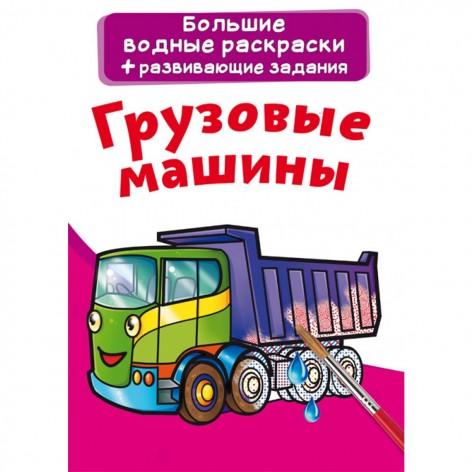 Великі водні розмальовки "Вантажні машини" (рус)