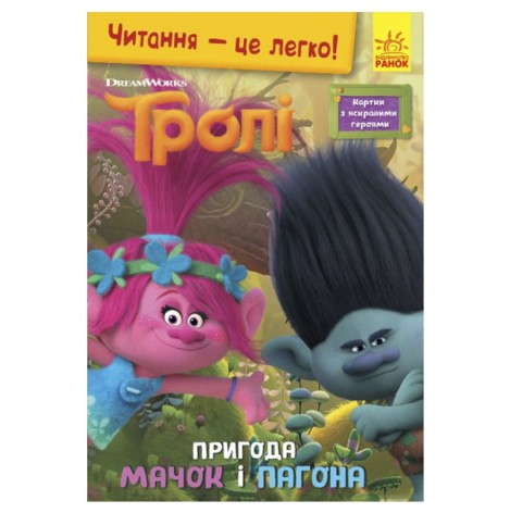Книга "Читання - це легко, Тролі, Пригода Мачок і Пагона", укр