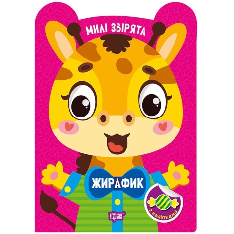 Книга: "Милые зверьки Жирафик"