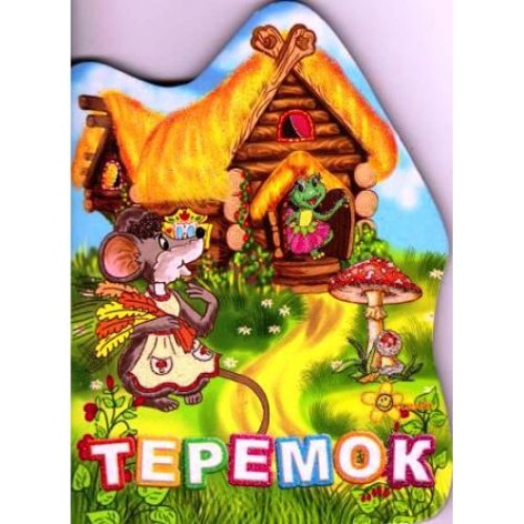 Книга сказок "Теремок" (укр)