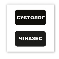 3D-стікер "Суєтолог"