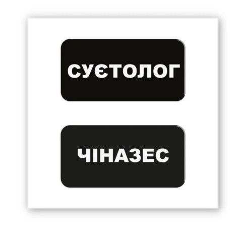 3D-стікер "Суєтолог"