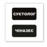 3D-стікер "Суєтолог"
