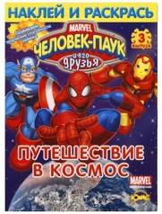 "Человек-Паук и его друзья" Выпуск 3. Путешествие в космос