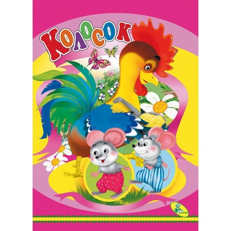 Книга детская "Колосок"