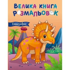 Велика книга розмальовок : Динозаври (укр)