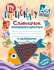 Словничок англійської мови з наклейками 