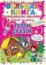 Велика книга "Розвиваючі наклейки. Розумні завдання. Герої казок" (рус)