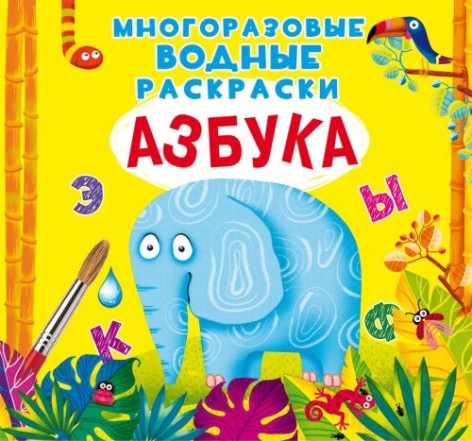 Багаторазові водні розмальовки "Азбука" (рус)