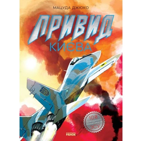 Манга "Привид Киева" (укр)