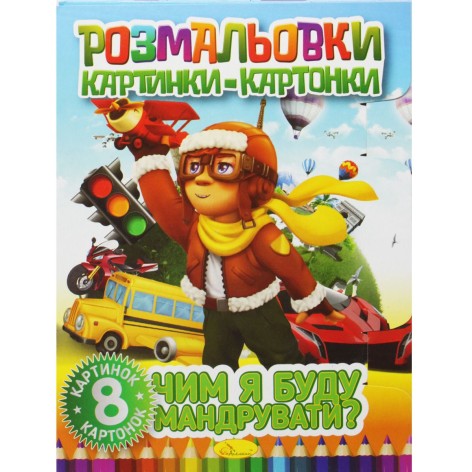 Книга-раскраска "Картинки-картонки: Чем я буду путешествовать?"