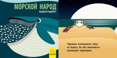 Книга "Познакомся с нами. Морской народ" (рус)