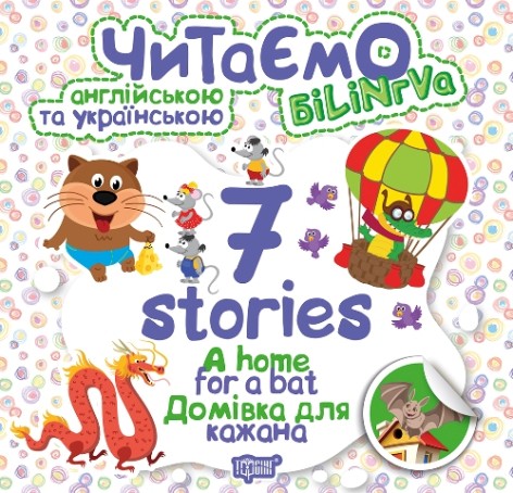 Книга "Читаем на английском и украинском:" 7 stories. Дом для летучей мыши"