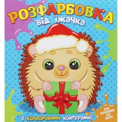 Раскраска с цветным контуром "От ёжика"