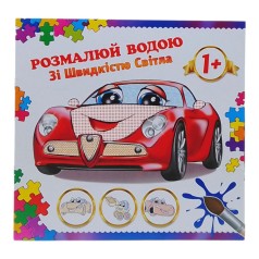 Розмальовка водяна 