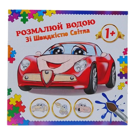 Розмальовка водяна "Зі швидкістю світла"