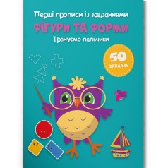 Книга "Перші прописи із завданнями. Фігури та форми. Тренуємо пальчики"