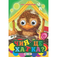 Книга."Оченята-мiнi. Чия це хатка?"