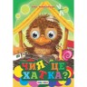 Книга."Оченята-мiнi. Чия це хатка?"