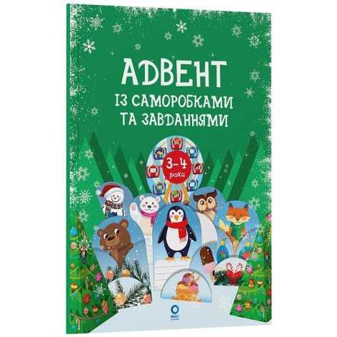 Адвент із саморобками та завданнями. 3–4 роки (видання 2-ге, виправлене й перероблене)