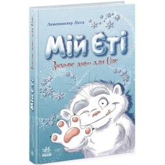 Снігові історії : Мій Єті. Зимове диво для Оле (у)