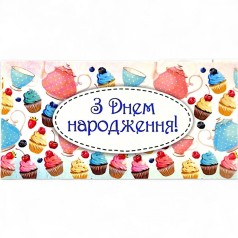 Конверт вітальний "З Днем народження"