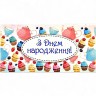 Конверт вітальний "З Днем народження"