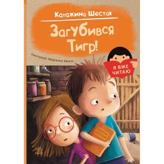 Книжка "Я вже читаю : Загубився Тигр!"