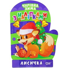Книжка: "Чарівна зима Лисичка. Наліпки"