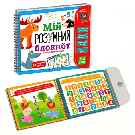 Книга "Мой умный блокнот: Интересная математика" (укр)