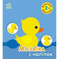 Мозаїка з наліпок : Величина. Для дітей від 2 років (у)