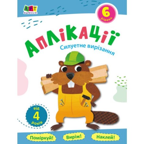 Блокнот-вирізалка "Аплікації: Силуетне вирізання" (укр)