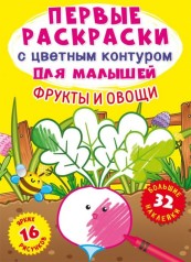 Книга "Первые раскраски. Фрукты и овощи" рус