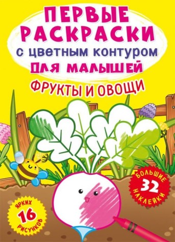 Книга "Перші розмальовки. Фрукти і овочі" рус