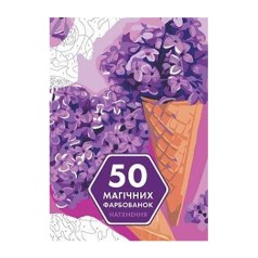50 чарівних розмальовок: Натхнення
