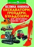 Книга "Большая книга. Экскаваторы, грейдеры, бульдозеры" (укр)