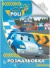 Розмальовка А4: Робокар